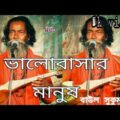 Baul Sukumar | Bhalobashar Manush | ভালোবাসার মানুষ | Bangla Music Video 2021 | New Song 2021