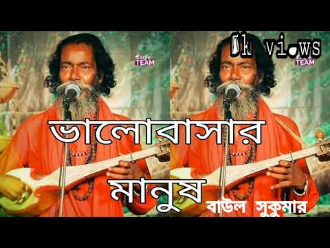 Baul Sukumar | Bhalobashar Manush | ভালোবাসার মানুষ | Bangla Music Video 2021 | New Song 2021