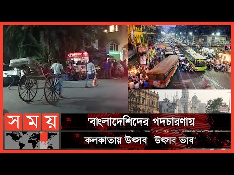 প্রাণ ফিরেছে কলকাতার পর্যটনে | Kolkata Tour and Travels | Kolkata News | Somoy News