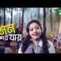 Mon Shundor Jar | Chirkut | Porichchonno Bangladesh | Bangla Music Video | Channel i TV