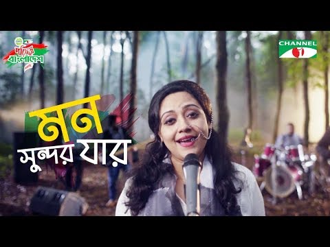 Mon Shundor Jar | Chirkut | Porichchonno Bangladesh | Bangla Music Video | Channel i TV