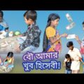 বৌ আমার খুব হিসেবী! || My wife is very accountable || Bangla funny video || hasir video.