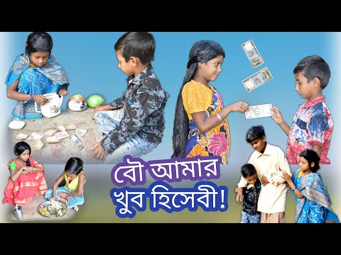 বৌ আমার খুব হিসেবী! || My wife is very accountable || Bangla funny video || hasir video.