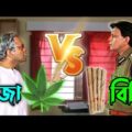 গাঞ্জা Vs বিড়ি 😂|| New Madlipz বিড়ি Comedy Video Bengali || Desipola