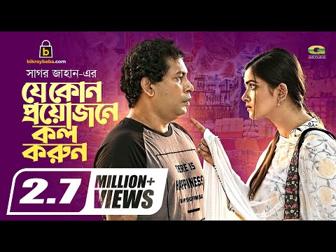 Je Kono Proyojone Call Korun | Eid Natok 2021 | Mosharraf Karim | Tanjin Tisha | New Natok 2021