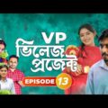 Village Project | Bangla Natok | Zaher Alvi, Afjal Sujon, Sajal, Ontora, Mihi | Natok 2021 | EP 13