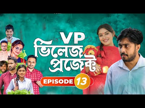 Village Project | Bangla Natok | Zaher Alvi, Afjal Sujon, Sajal, Ontora, Mihi | Natok 2021 | EP 13