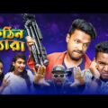 কঠিন প্যারা || Kothin Pera || Bangla Funny Video 2021|| Arif Media Vision || বাংলা ফানি ভিডিও নতুন