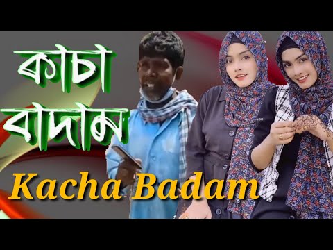 কাচা বাদাম | Kacha Badam | Badam Badam | বাদাম বাদাম | Bangla funny video | মজা মাস্তি 373
