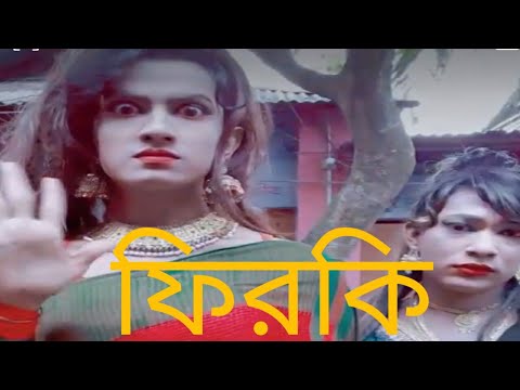 ফিরকি।NMS piyas most popular tiktok funny video in @Online Bangla Tips সাবস্ক্রাইব করুন।
