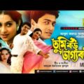 Tumi Boro Bhaggoboti | তুমি বড় ভাগ্যবতী |  Ferdous & Shabnur | Bangla Full Movie