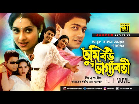 Tumi Boro Bhaggoboti | তুমি বড় ভাগ্যবতী |  Ferdous & Shabnur | Bangla Full Movie