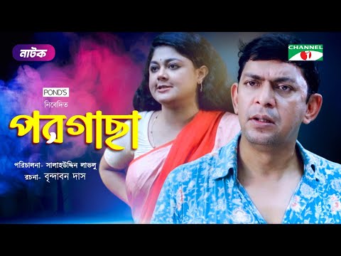 Porgacha | পরগাছা | Chanchal Chowdhury | Moushumi Hamid | Salauddin Lavlu | Eid New Natok 2021