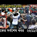 Bangla News 23 November 2021 Bangladesh Latest Today News