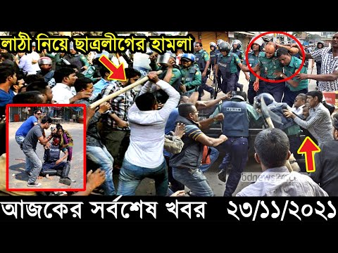 Bangla News 23 November 2021 Bangladesh Latest Today News