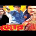 নায়ক জসিমের শেষ ছবি | জোর | Zor | Bangla full movie | Jasim | Shakil khan | Popy | Misha Sawdagor