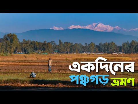 কাঞ্চনজঙ্ঘার টানে বাংলাদেশের শেষপ্রান্তে 🇧🇩 Tetulia, Panchagarh। Kanchanjangha view from Bangladesh😍