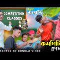 Competition Class Bangla Comedy Video/Teacher And Student bangla comedy video/New Bangla ComedyVideo