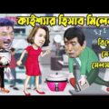 Kaissa Funny Best Salesman | কাইশ্যা বিশ্বের সেরা সেলসম্যান | Bangla New Comedy