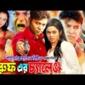 Bangla Full Movie | Maruf Er Challenge | মারুফ এর চ্যালেঞ্জ | Maruf | Nipun | Emon |  Moon's Film