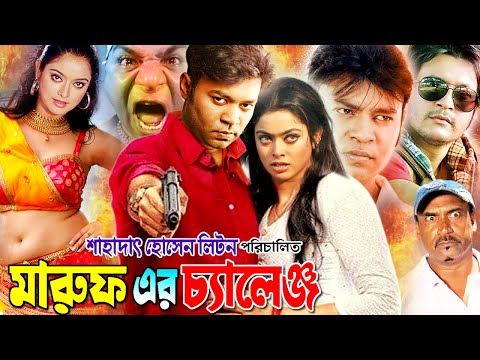 Bangla Full Movie | Maruf Er Challenge | মারুফ এর চ্যালেঞ্জ | Maruf | Nipun | Emon |  Moon's Film