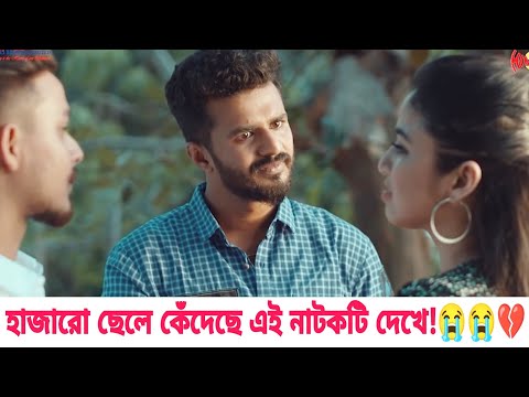 ফারহানের সব থেকে বড় কষ্টের নাটক | Bangla New Natok 2021 | RJ Farhan Whatsapp status video 2021