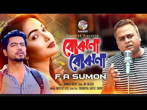 F A Sumon | Bojhona Bojhona | বোঝনা বোঝনা | Bangla Music Video 2020