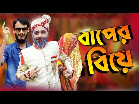 বাপের বিয়ে | Bangla Funny Video | Family Entertainment bd | Desi Cid | দেশী বিয়ে