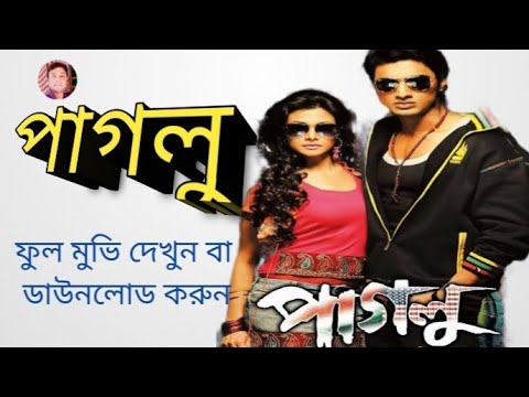 paglu l পাগলু l bangla full movie l dev koel l sujay bangla movie