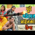 অথৈ'র দুই বউয়ের মাইনকার চিপা | অথৈ শর্ট ফিল্ম | শাকিল | Bangla New Natok 2021