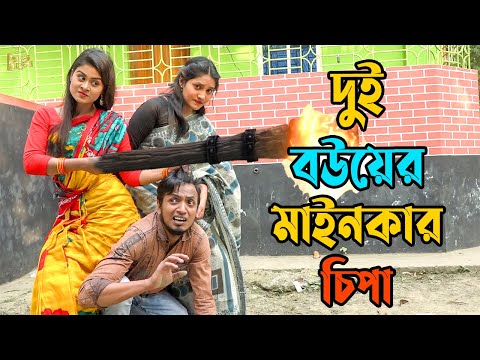 অথৈ'র দুই বউয়ের মাইনকার চিপা | অথৈ শর্ট ফিল্ম | শাকিল | Bangla New Natok 2021