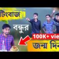 চিটিংবাজ বন্ধুর জন্মদিন | Bangla Comedy Video | Palash Sarkar | New Bangla Funny Video | Funny Video
