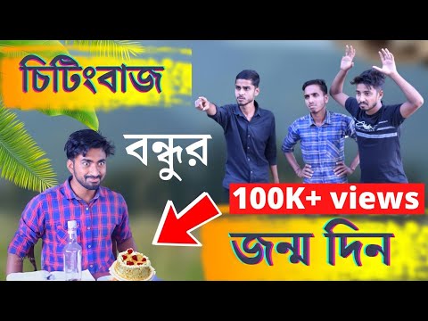 চিটিংবাজ বন্ধুর জন্মদিন | Bangla Comedy Video | Palash Sarkar | New Bangla Funny Video | Funny Video