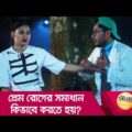 প্রেম রোগের সমাধান কিভাবে করতে হয় দেখুন – Bangla Funny Video – Boishakhi TV Comedy.
