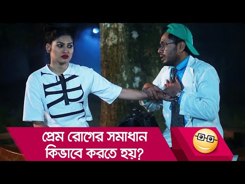 প্রেম রোগের সমাধান কিভাবে করতে হয় দেখুন – Bangla Funny Video – Boishakhi TV Comedy.