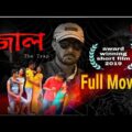 Jaal (The trap) Bengali full Movie HD 2019 || Jaal The Trap Full HD 2019 || Bengali new movie 2019