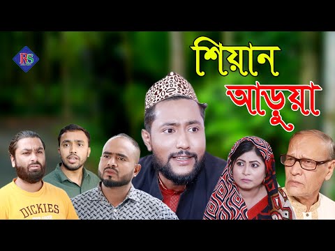 সিলেটি নাটক | শেয়ানা আড়ুয়া | SYLHETI NATOK | SHEYANA ARUA | BANGLA NATOK 2021