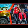 Ore Batpar || Bangla funny video 2020 || Sapan Ahamed