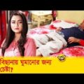 এক বিছানায় ঘুমানোর জন্য এত চেষ্টা? হাসুন আর দেখুন – Bangla Funny Video – Boishakhi TV Comedy