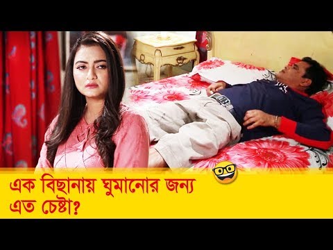 এক বিছানায় ঘুমানোর জন্য এত চেষ্টা? হাসুন আর দেখুন – Bangla Funny Video – Boishakhi TV Comedy