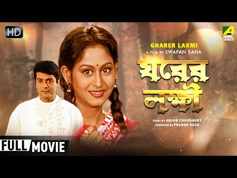 Gharer Laxmi – Bengali Full Movie | Prosenjit | Indrani Haldar | Abhishek | Soumitra