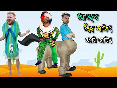 Eid Shopping ( আজব ঈদ শপিং ) Bangla Funny Dubbing | Eid Special Funny Video 2020 | Mashrafe,Shakib