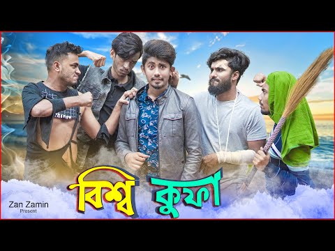 বিশ্ব কুফা || Bissho Kufa || Bangla Funny Video 2020 || Zan Zamin