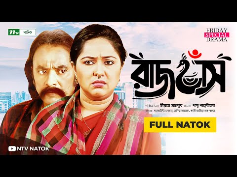 Rajhash | Salahuddin Lavlu | Nadia Ahmed | রাজহাঁস | New Bangla Natok 2021