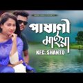 Pasani Maiya | পাষাণী মাইয়া | New Bangla Music Video 2020 | KFC. Shanto | Nagar bangla