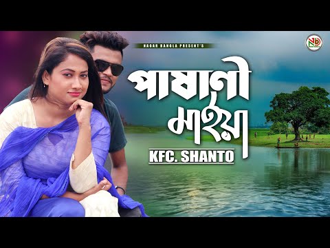 Pasani Maiya | পাষাণী মাইয়া | New Bangla Music Video 2020 | KFC. Shanto | Nagar bangla