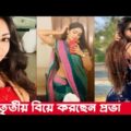 তৃতীয় বিয়ে করছেন আলোচিত মডেল ও অভিনেত্রী প্রভা Bangla Natok 2021 !! Prova !! BD News Today