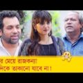 কাজের মেয়ে রাজকন্যা, তার দিকে তাকানো যাবে না! দেখুন – Bangla Funny Video – Boishakhi TV Comedy.