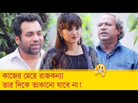 কাজের মেয়ে রাজকন্যা, তার দিকে তাকানো যাবে না! দেখুন – Bangla Funny Video – Boishakhi TV Comedy.
