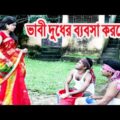 Dudher Babsa korben | Bangla Funny Video 2021 | Dulal Ojha | Kasem | Viral Tv BD